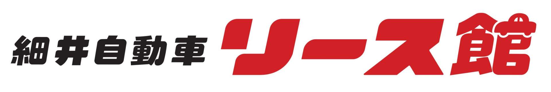 細井自動車株式会社