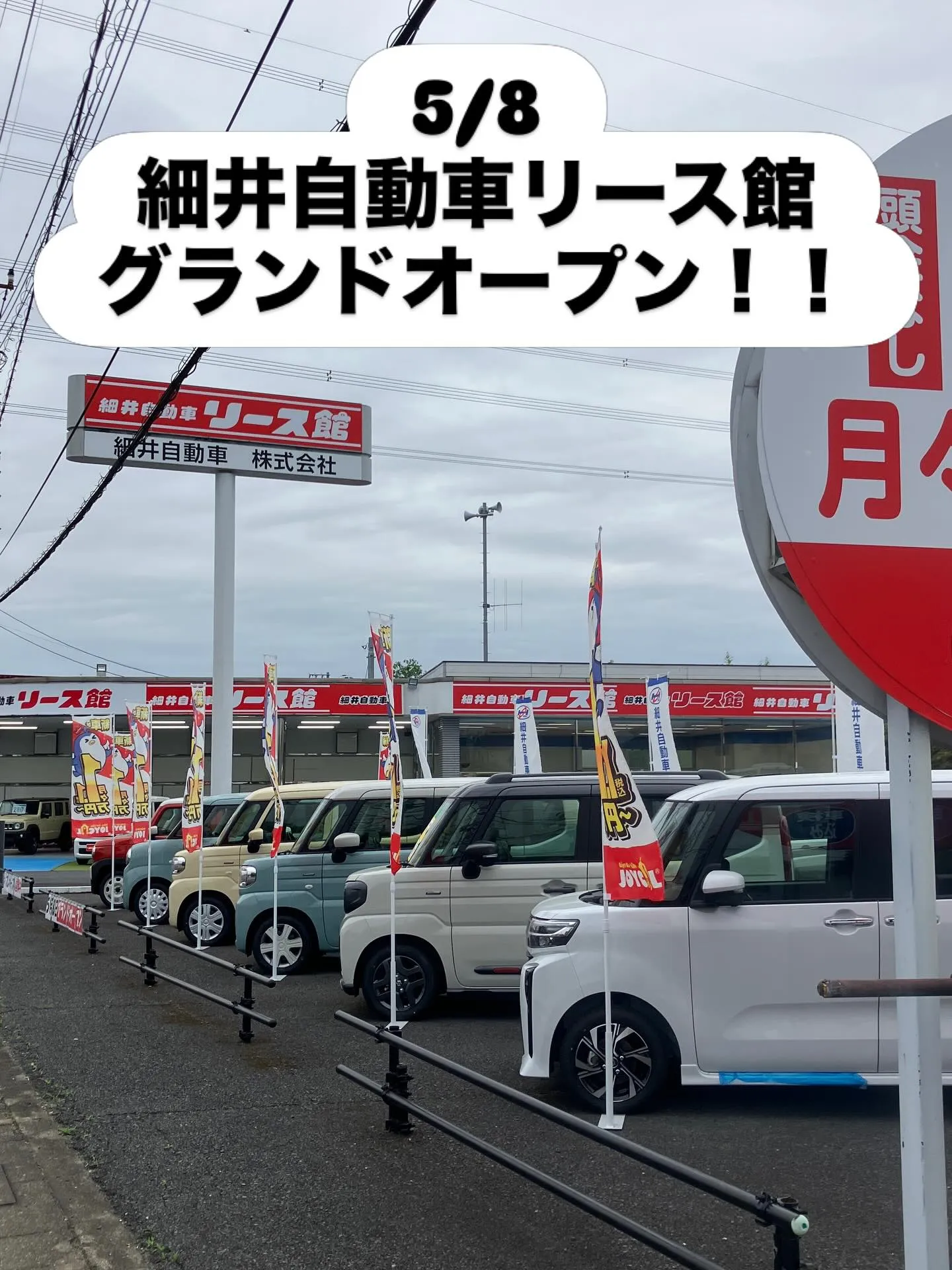 5月8日、細井自動車リース館が待望のグランドオープンを迎えま...