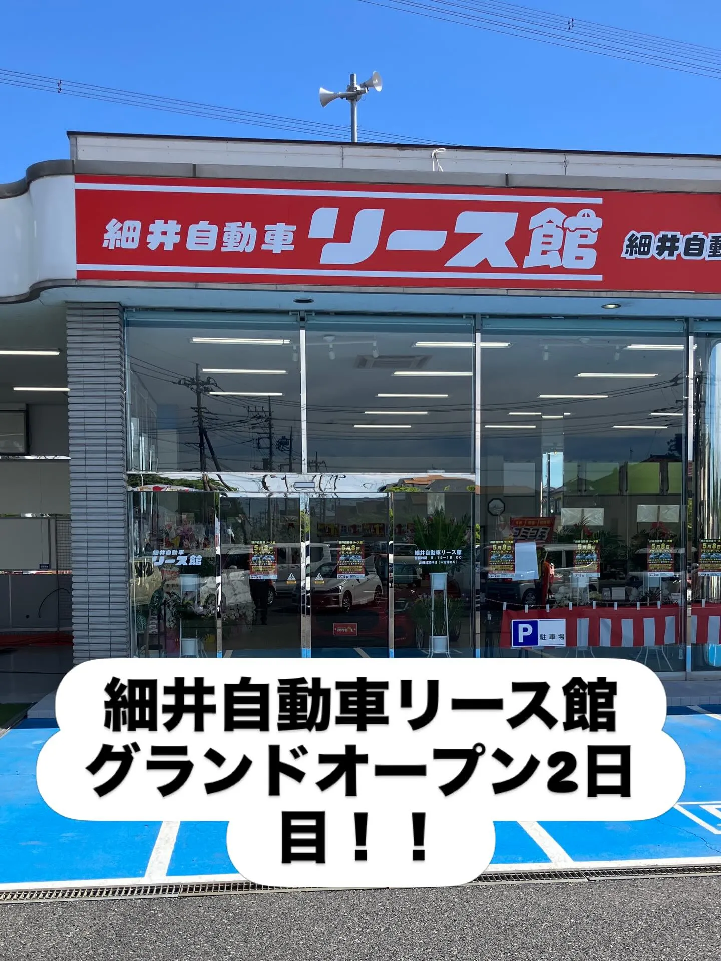 本日も「細井自動車リース館」2日目が開店いたします！初日にご...