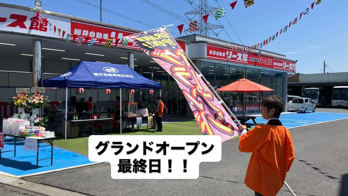 細井自動車リース館のグランドオープン最終日!!
