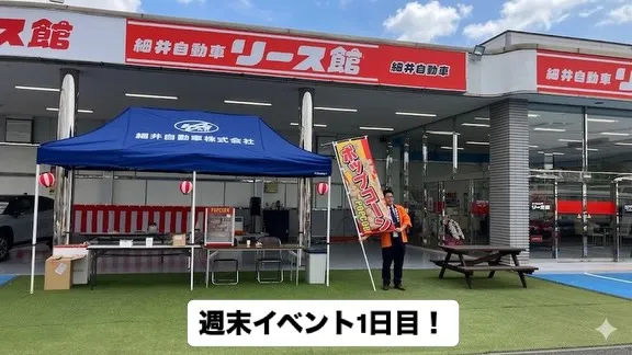 細井自動車リース館週末イベント1日目！