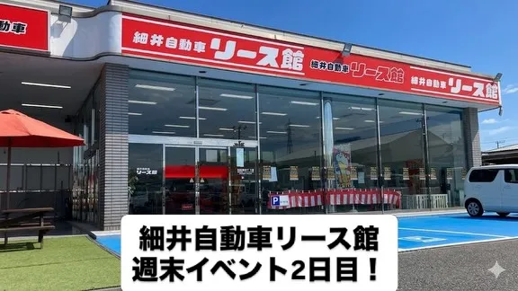 細井自動車リース館週末イベント2日目！