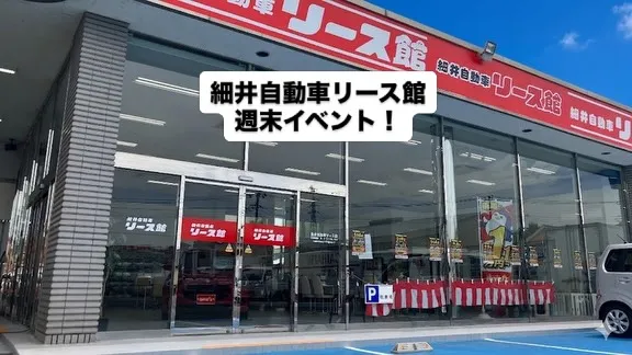 細井自動車リース館週末イベント！
