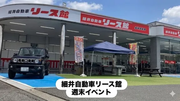 細井自動車リース館週末イベント